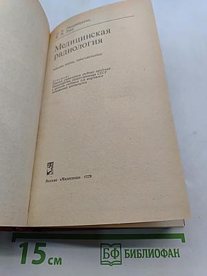 Медицинская радиология
