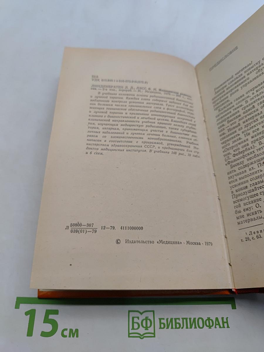 Медицинская радиология