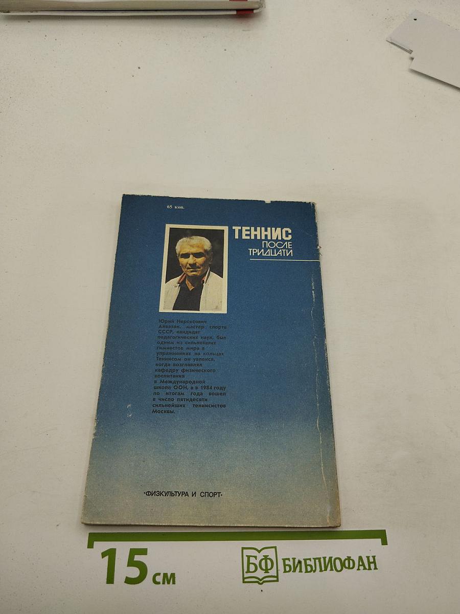 Теннис после тридцати