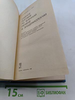 Учебное пособие по военной гигиене и эпидемиологии