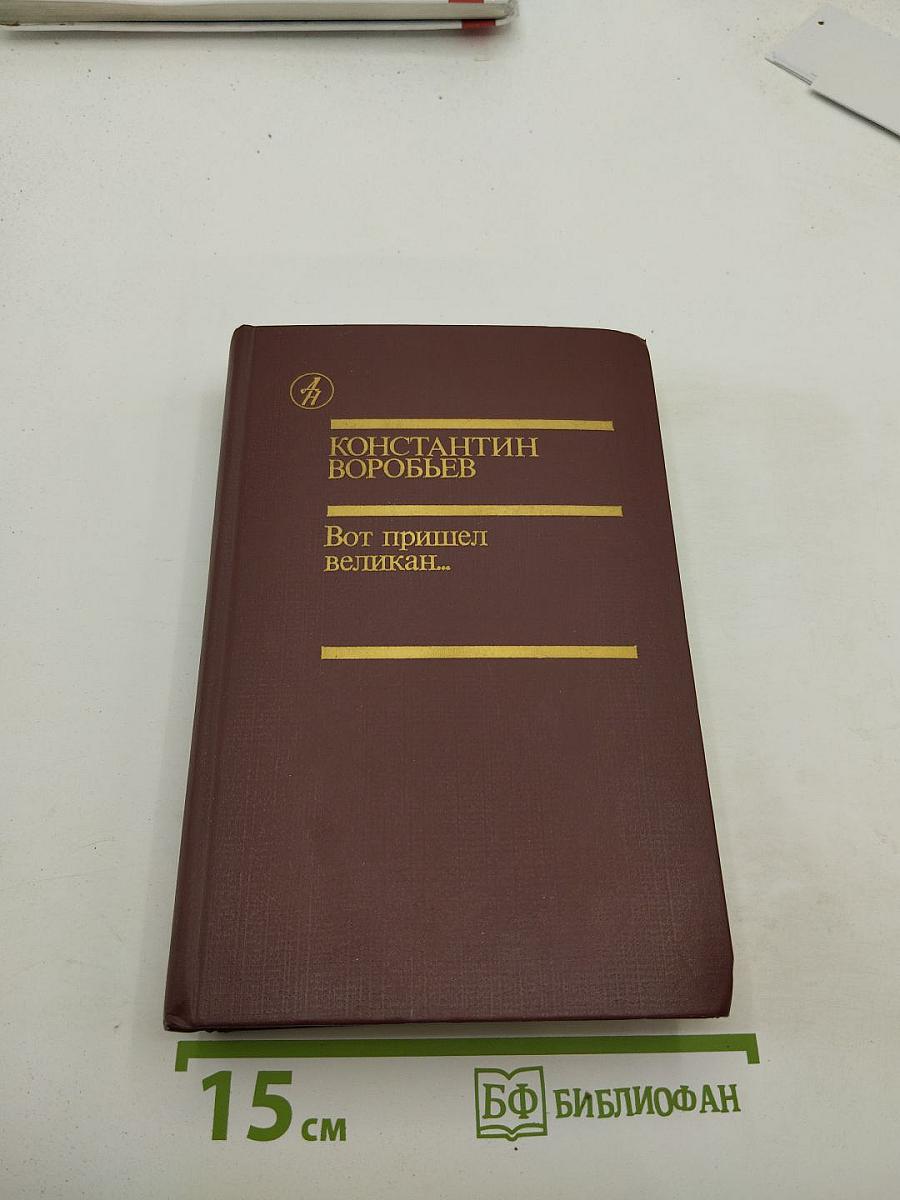 Вот пришел великан...