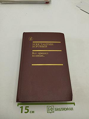 Вот пришел великан...