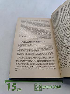 Учебное пособие по военной гигиене и эпидемиологии