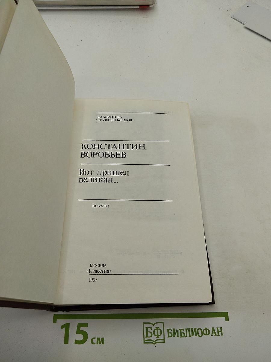 Вот пришел великан...