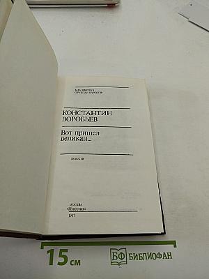 Вот пришел великан...