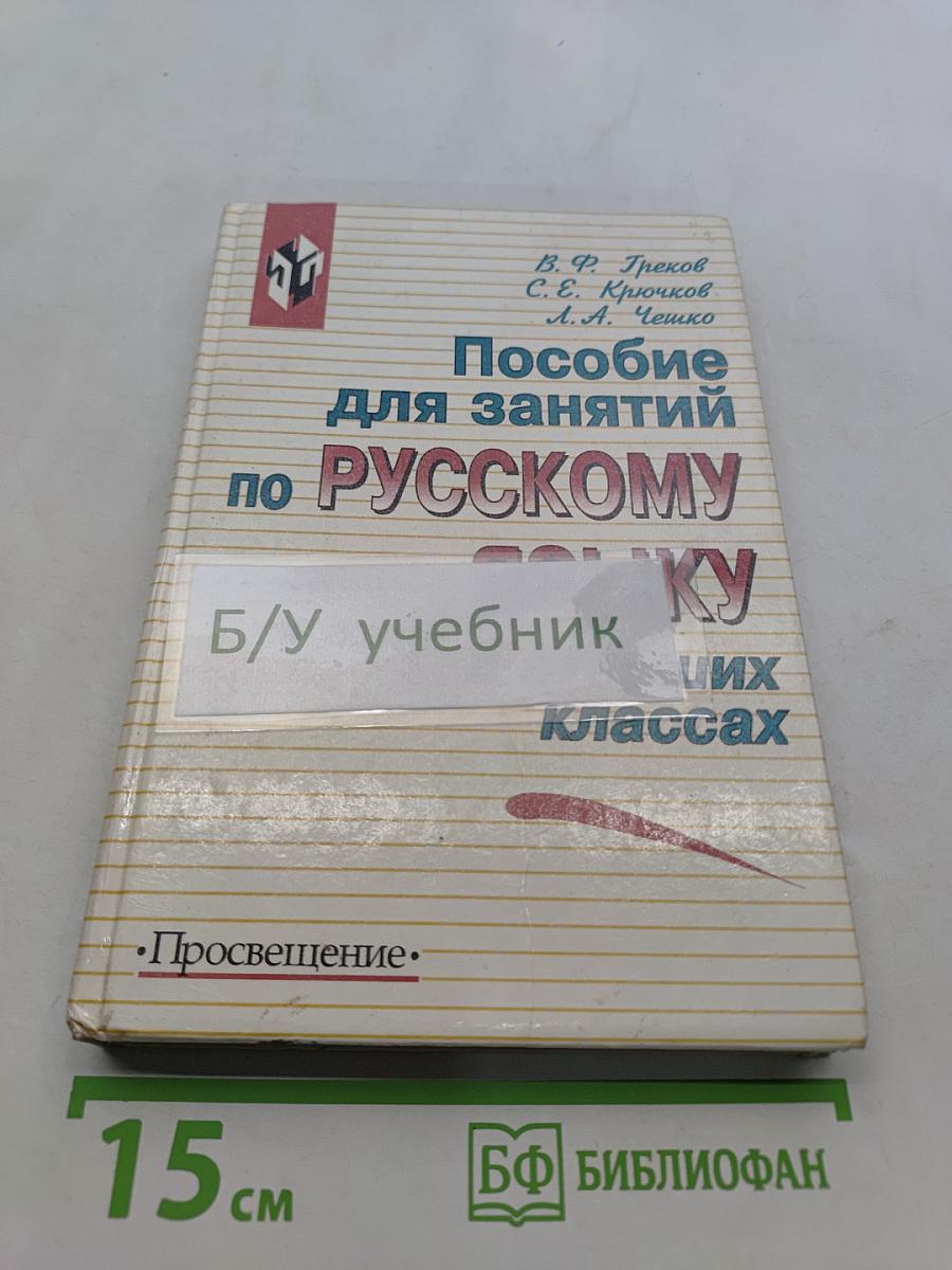 Пособие для занятий по русскому языку в старших классах