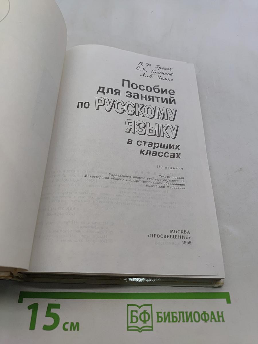 Пособие для занятий по русскому языку в старших классах