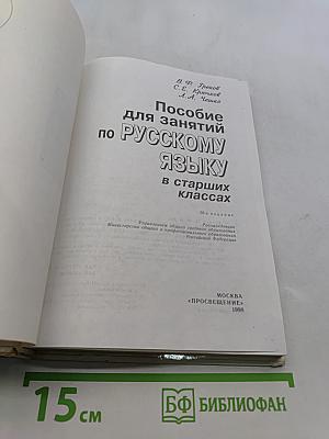 Пособие для занятий по русскому языку в старших классах