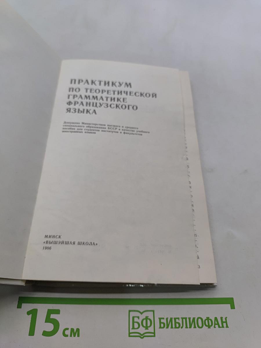 Практикум по теоретической грамматике французского языка