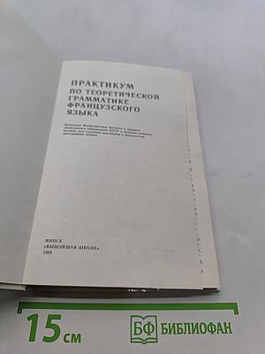 Практикум по теоретической грамматике французского языка