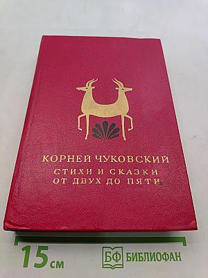 Стихи и сказки от двух до пяти