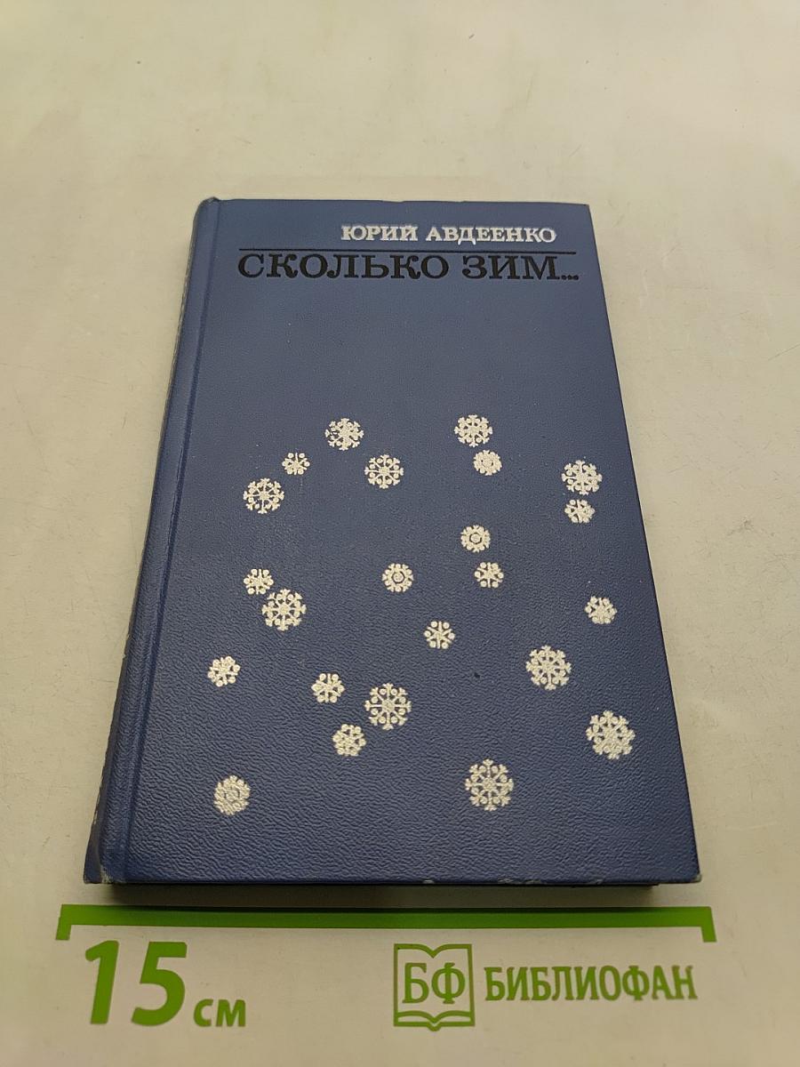 Сколько зим...