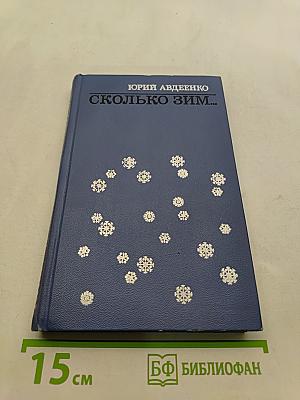 Сколько зим...
