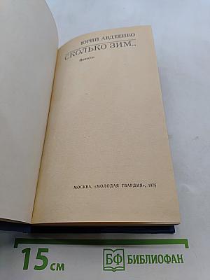 Сколько зим...