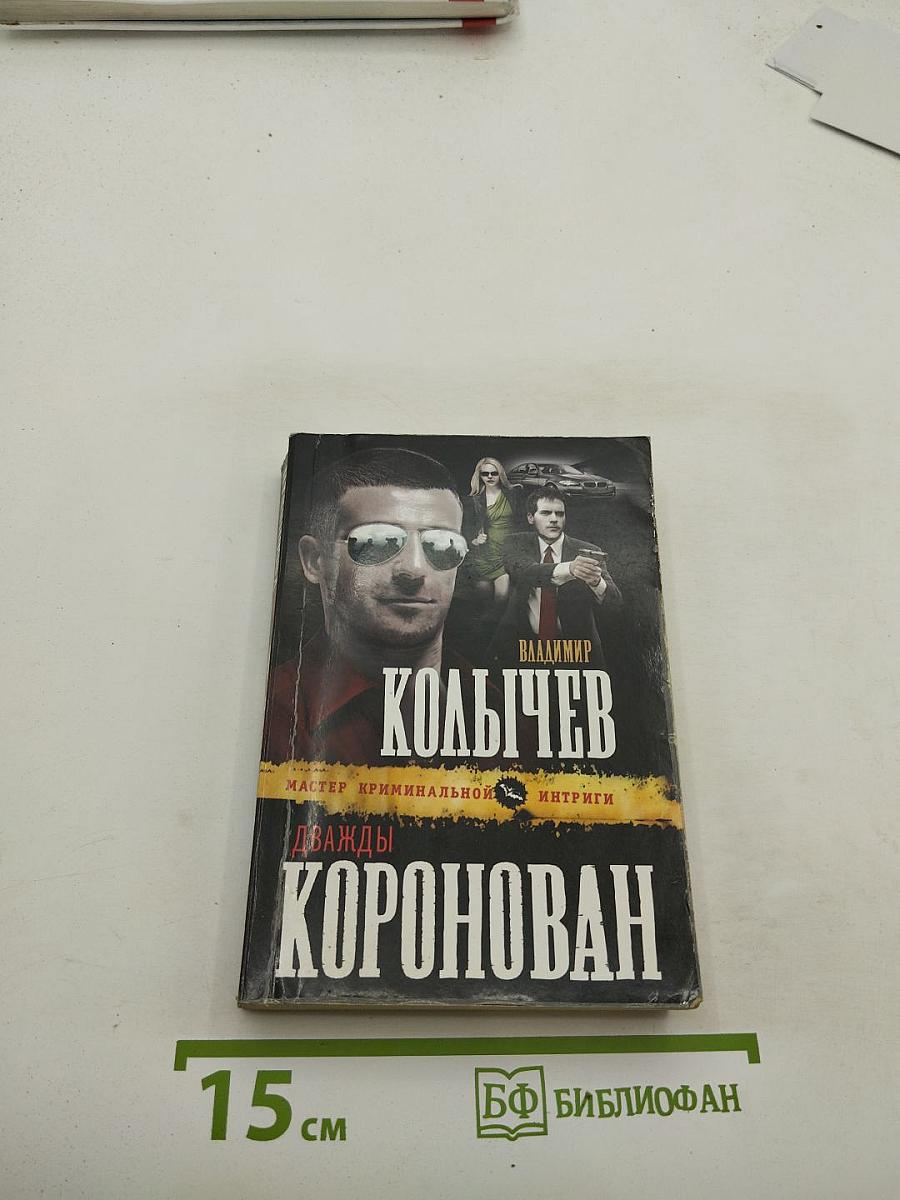 Дважды Коронован