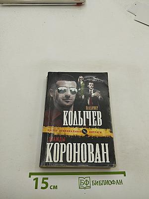 Дважды Коронован