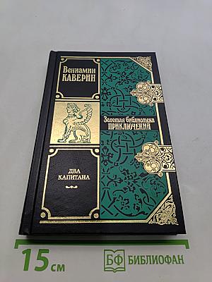 Два капитана. Том 2