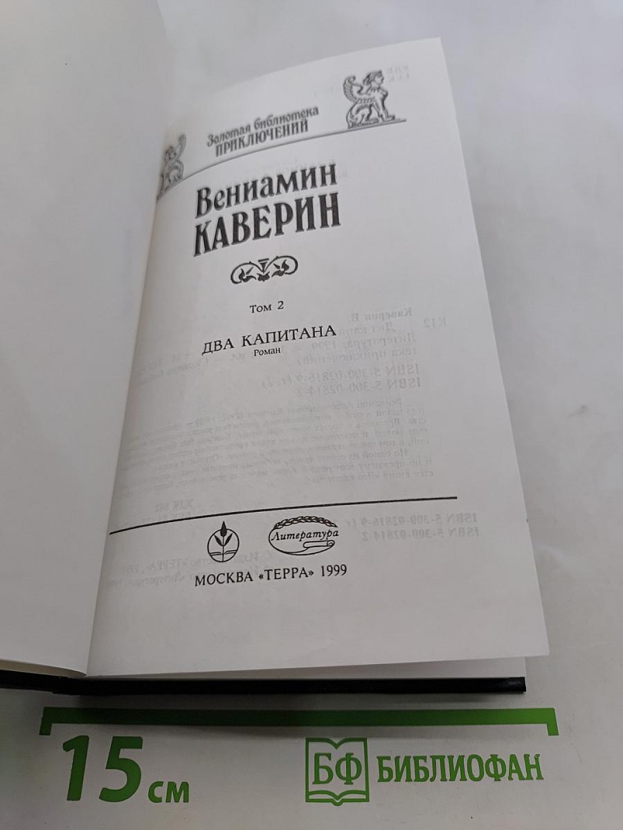 Два капитана. Том 2