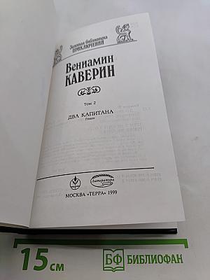Два капитана. Том 2