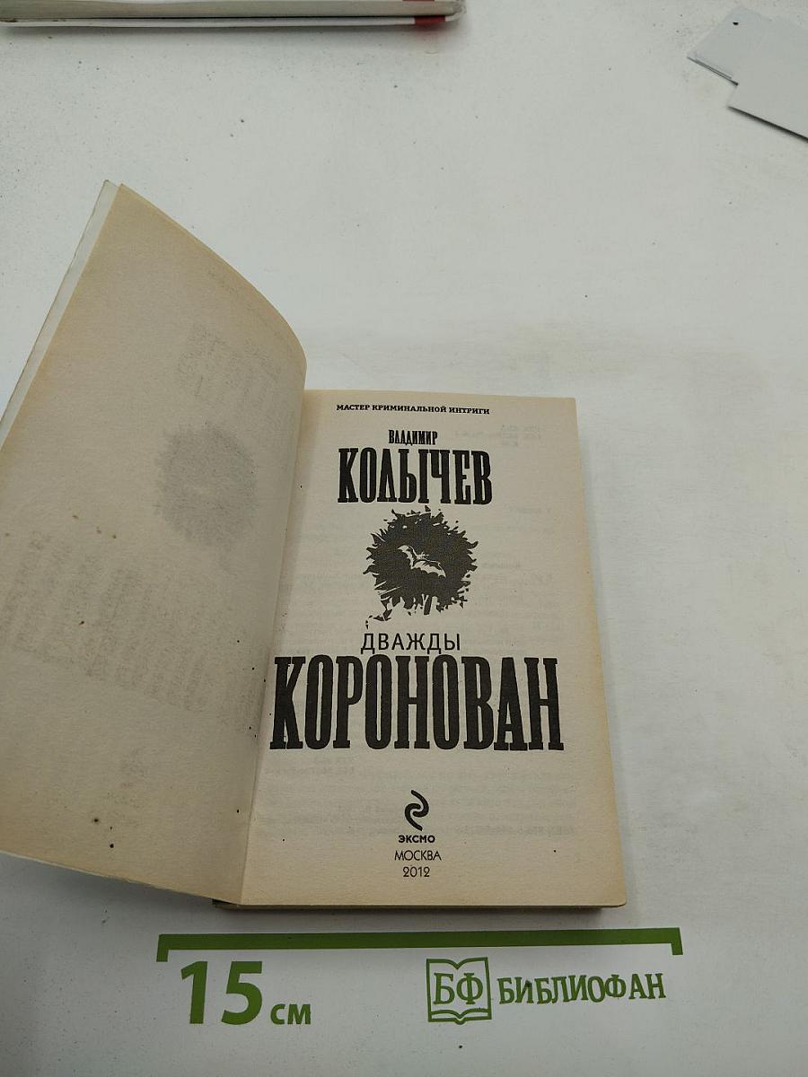 Дважды Коронован