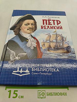 Петр Великий