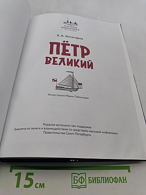 Петр Великий