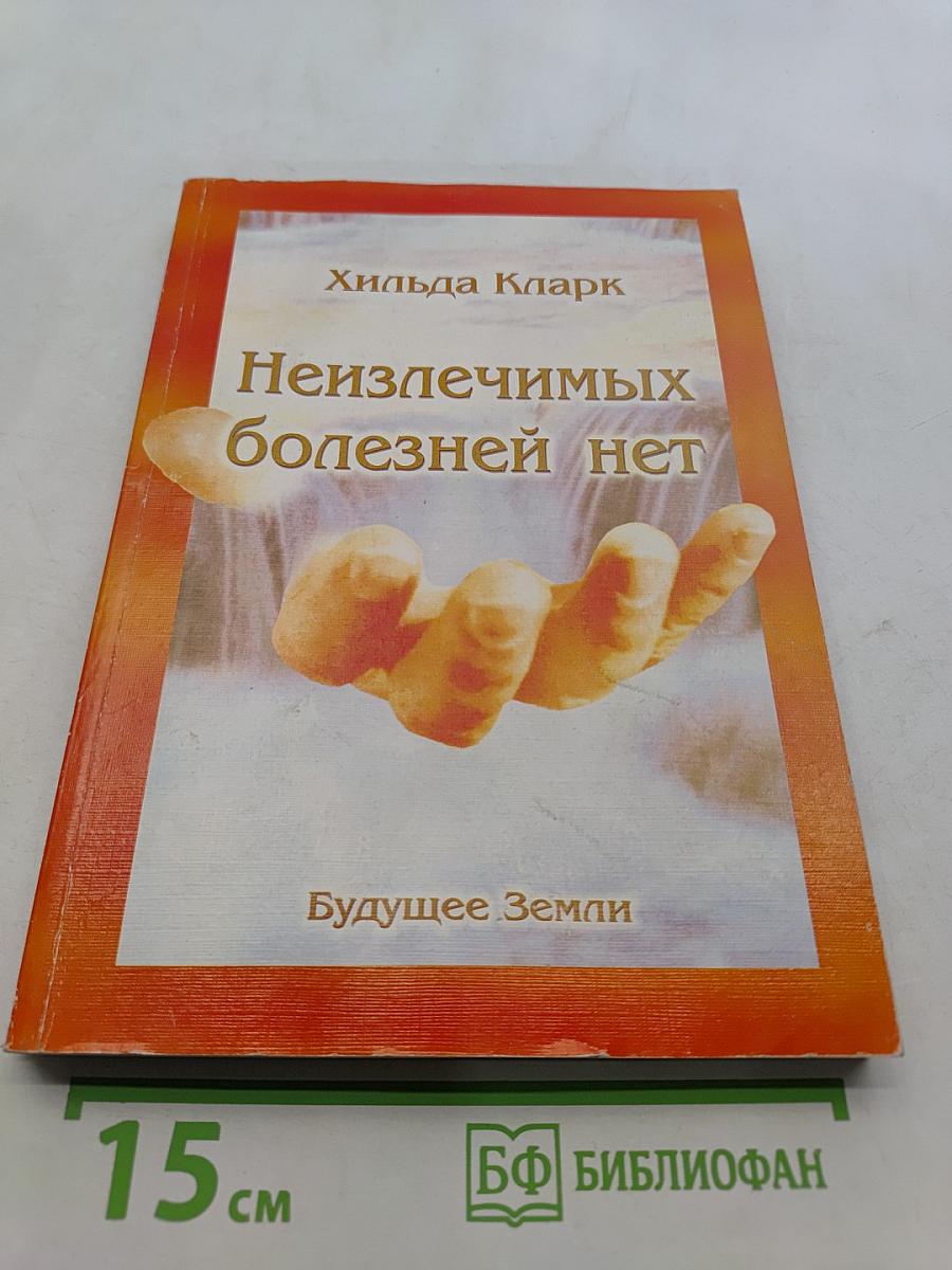 Неизлечимых болезней нет