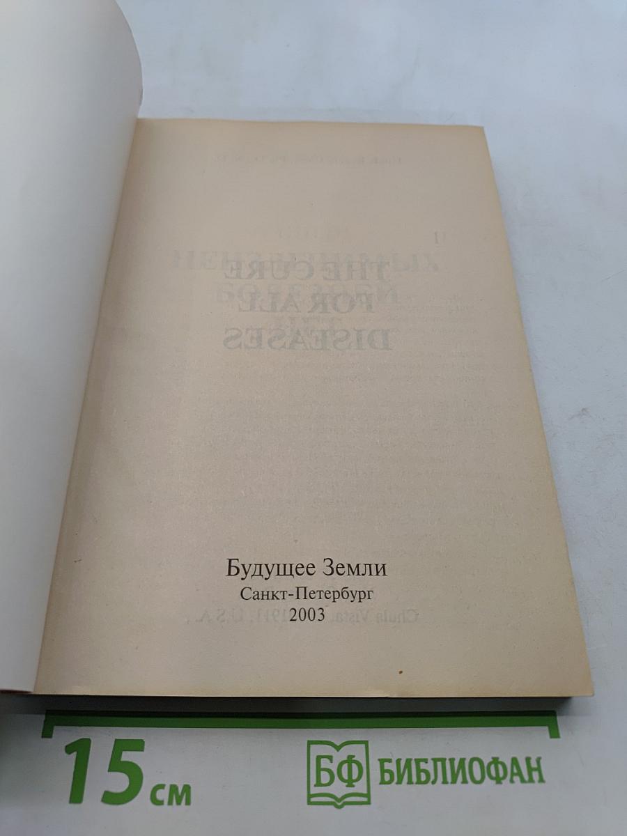 Неизлечимых болезней нет
