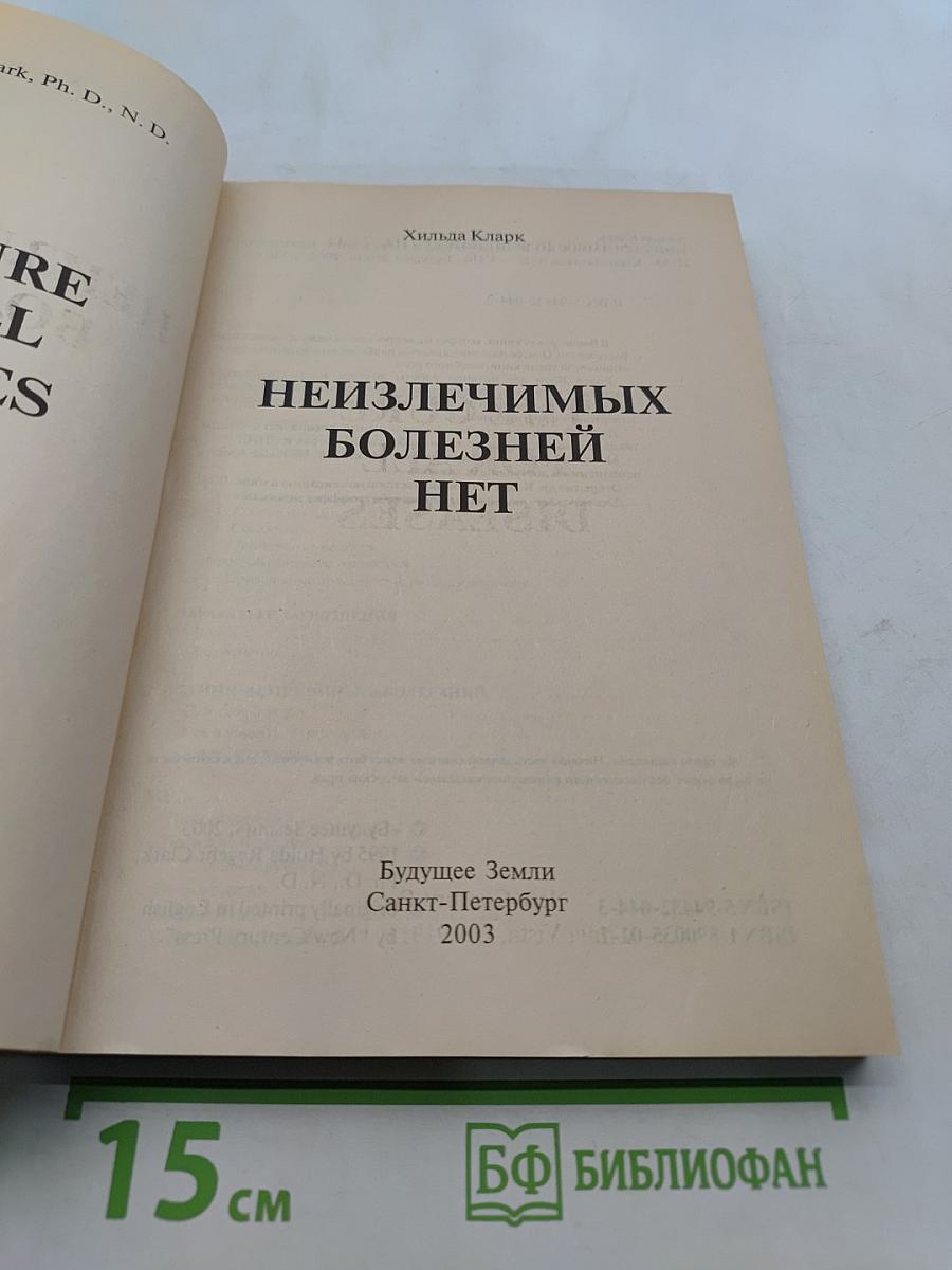 Неизлечимых болезней нет