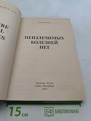Неизлечимых болезней нет