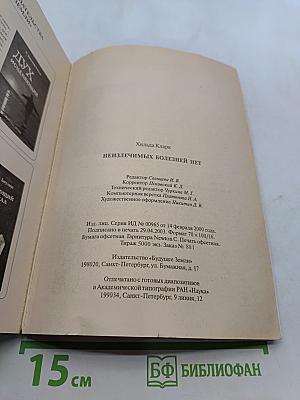 Неизлечимых болезней нет