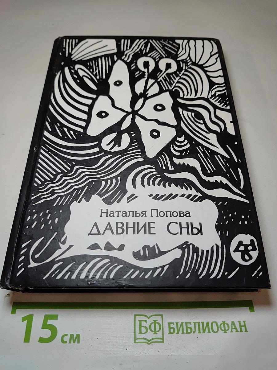 Давние сны