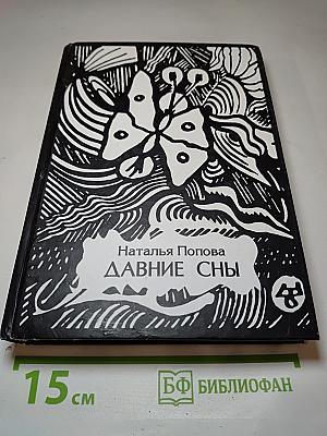 Давние сны