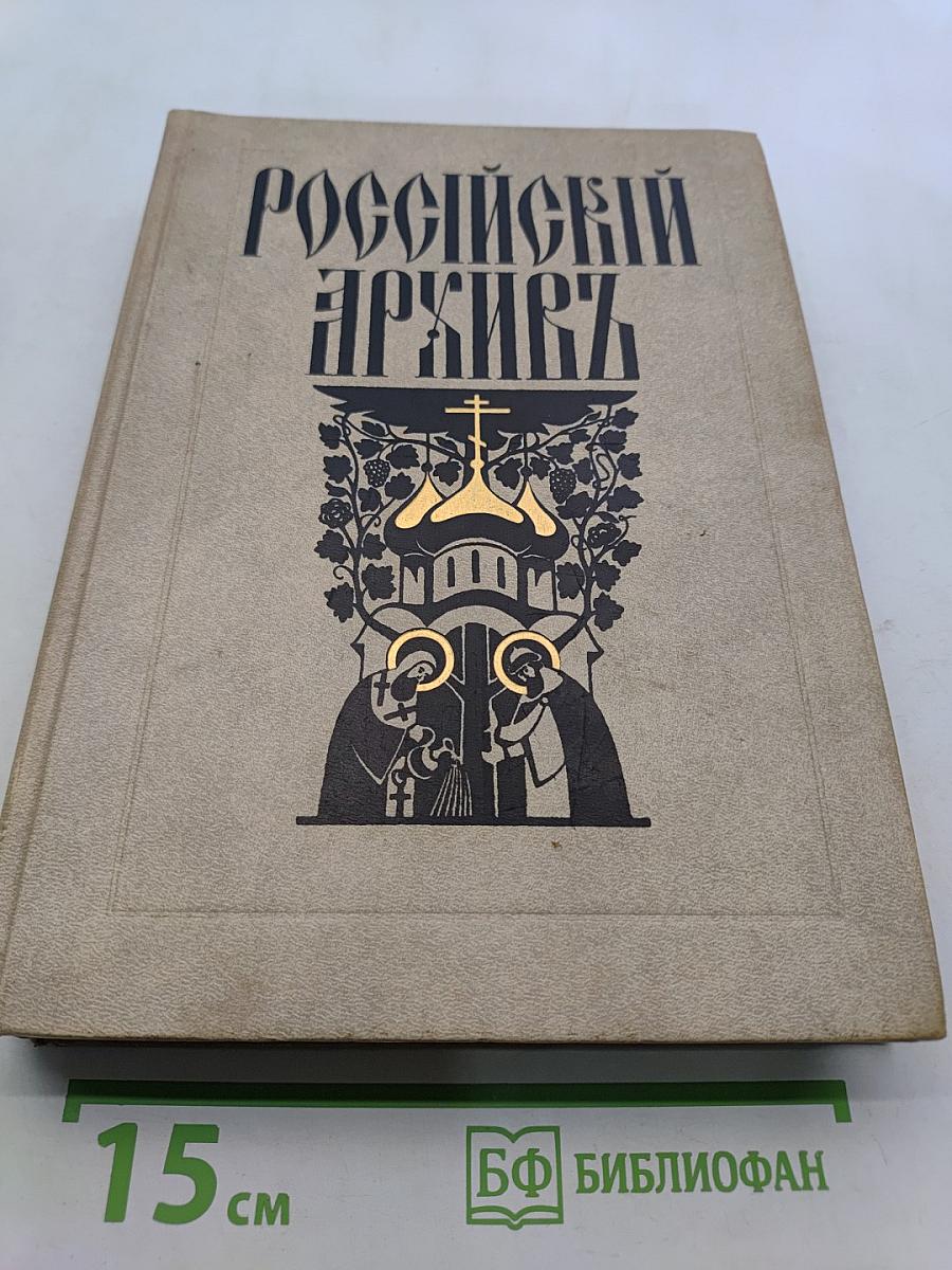 Российский архив. История Отечества в свидетельствах и документах XVIII–XX вв. Том I