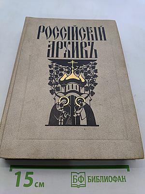 Российский архив. История Отечества в свидетельствах и документах XVIII–XX вв. Том I