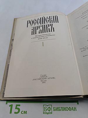 Российский архив. История Отечества в свидетельствах и документах XVIII–XX вв. Том I