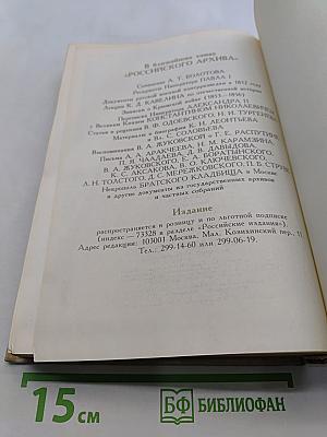 Российский архив. История Отечества в свидетельствах и документах XVIII–XX вв. Том I