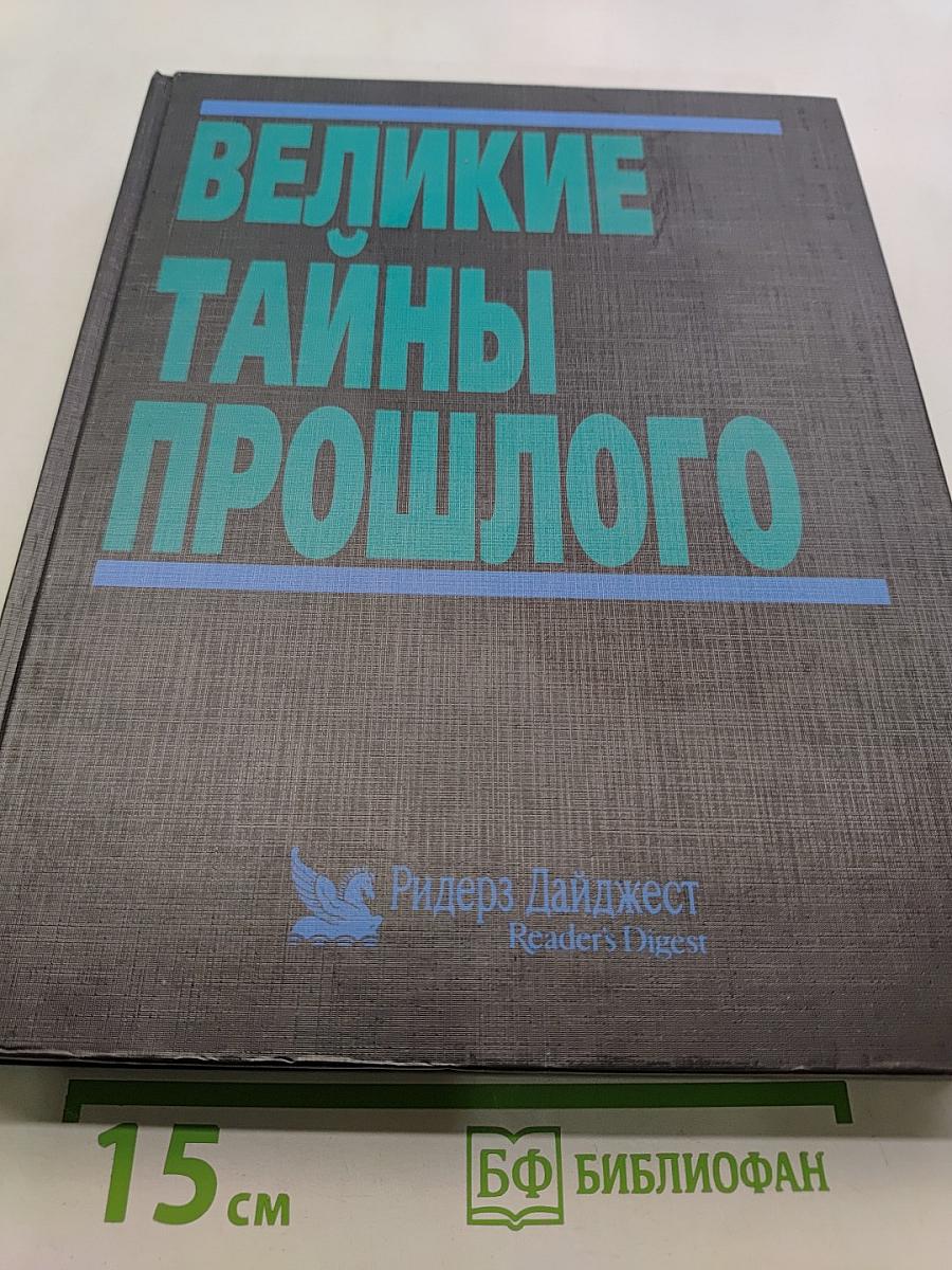 Великие тайны прошлого