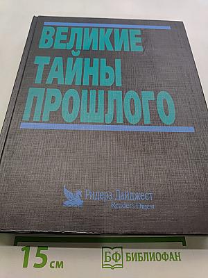 Великие тайны прошлого