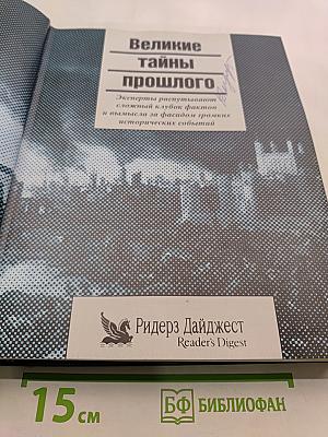 Великие тайны прошлого