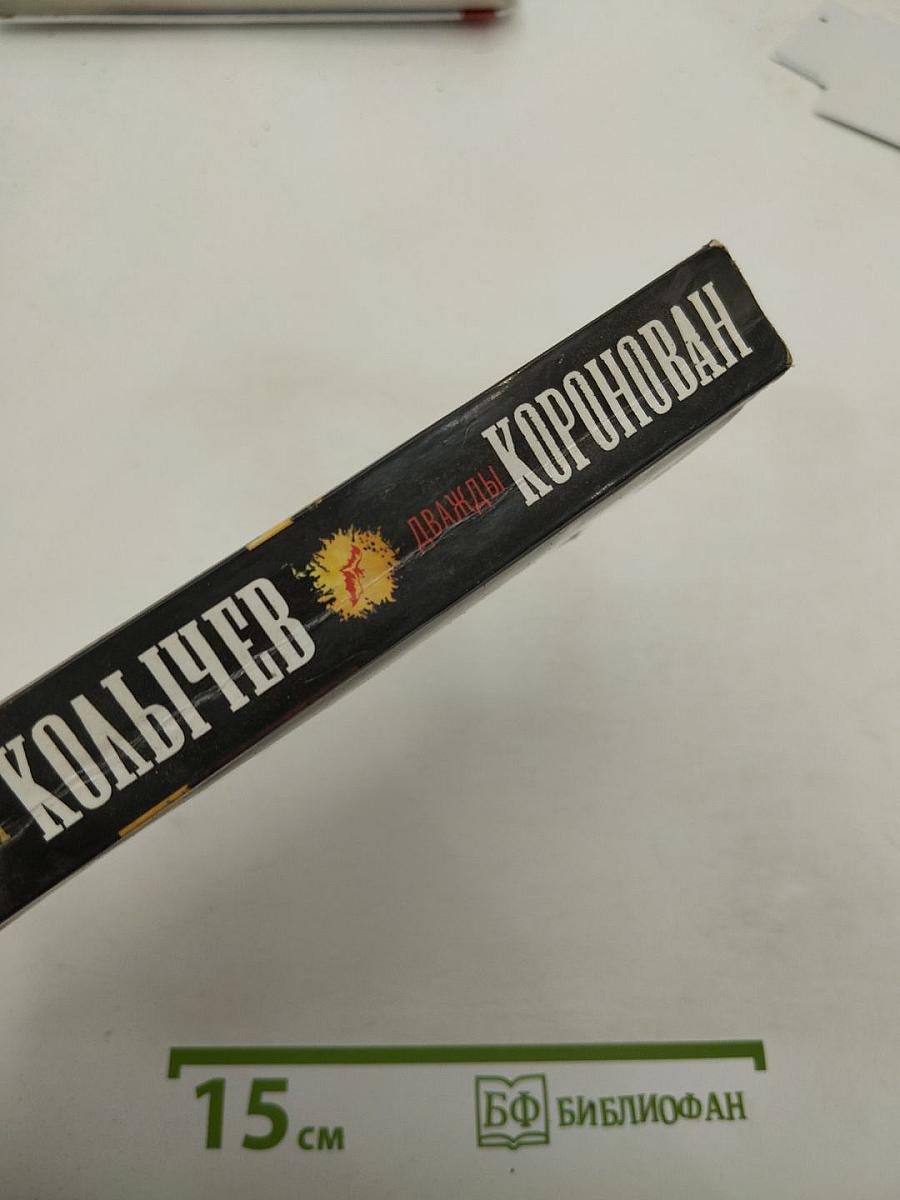 Дважды Коронован