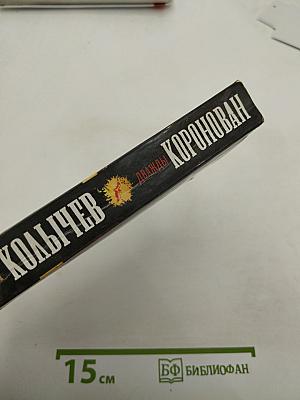 Дважды Коронован