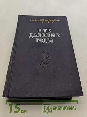 В те далекие годы