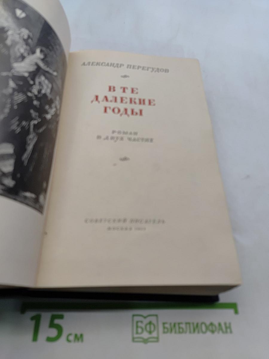В те далекие годы