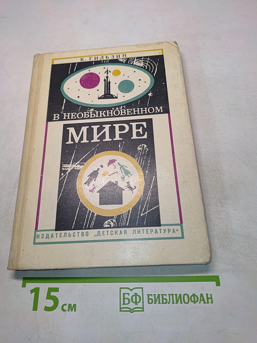 В необыкновенном мире