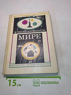 В необыкновенном мире