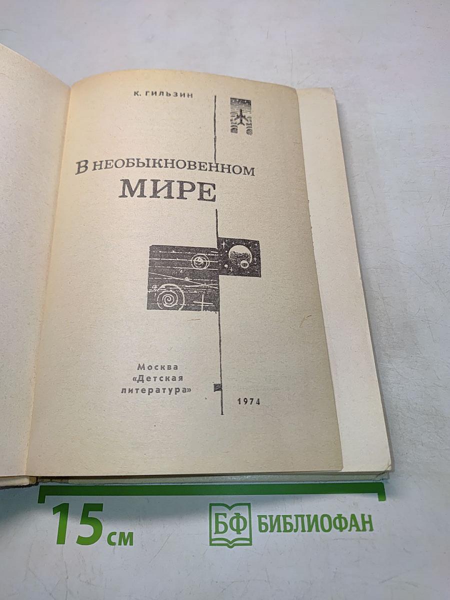 В необыкновенном мире