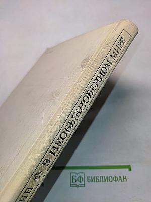 В необыкновенном мире
