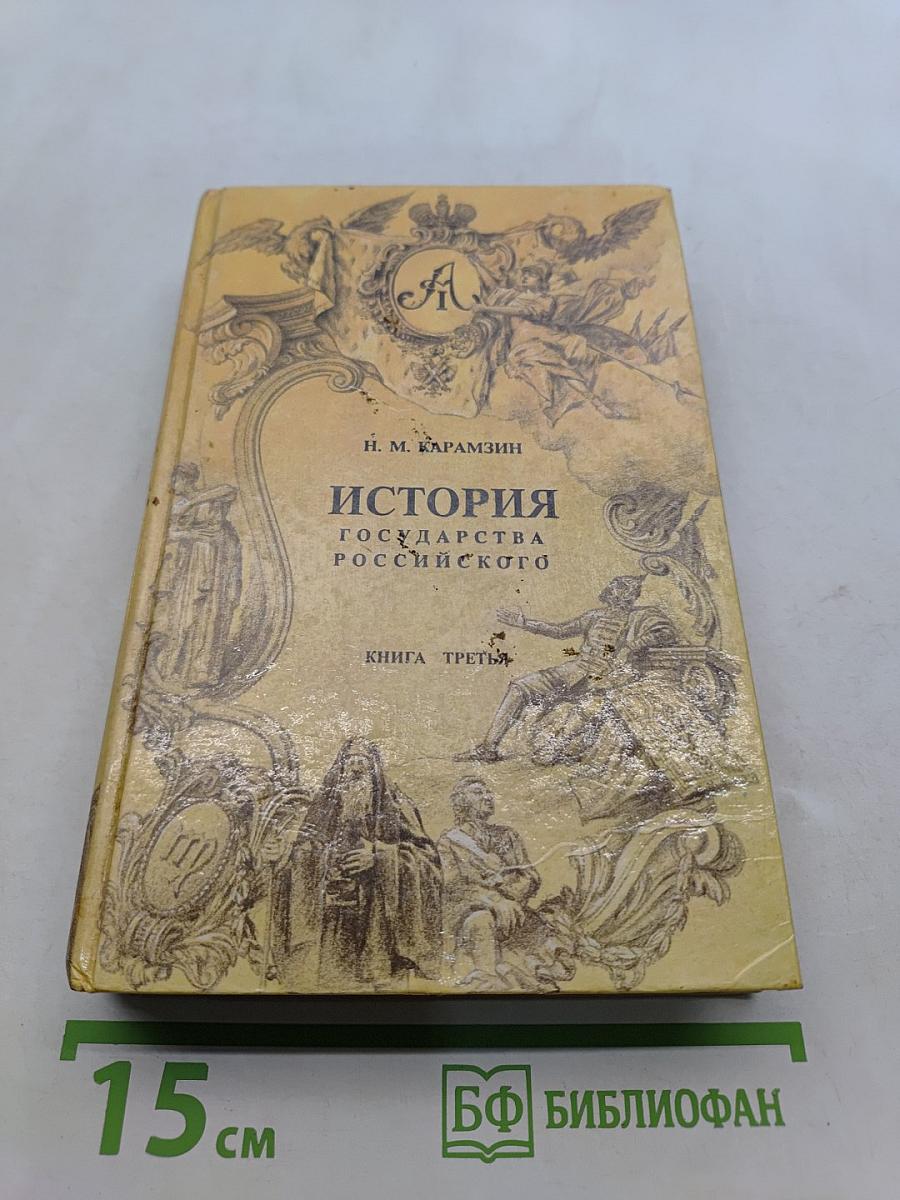 История государства Российского. Книга третья