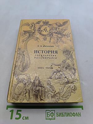 История государства Российского. Книга третья